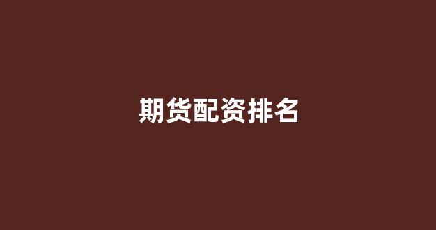 股票配资唯信网