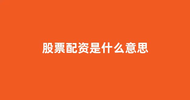 股票配资世界