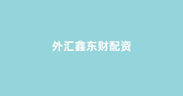 25522股票配资门户网