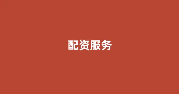 股票配资平台