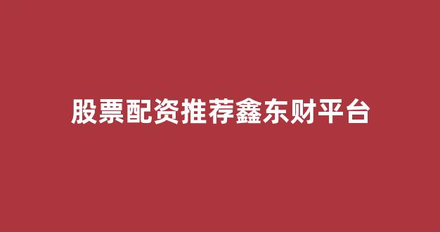 一家天下股票配资