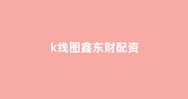 基金鑫东财配资