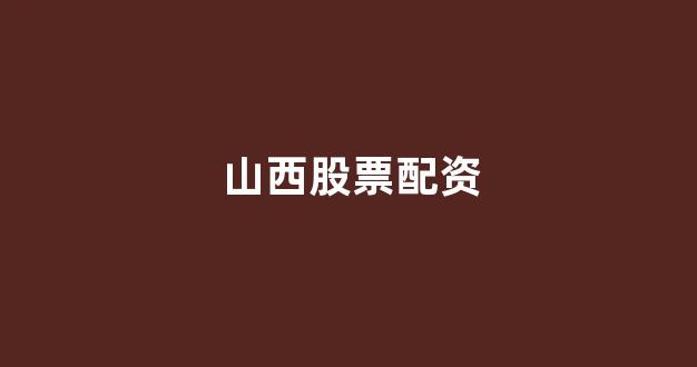 壹配资
