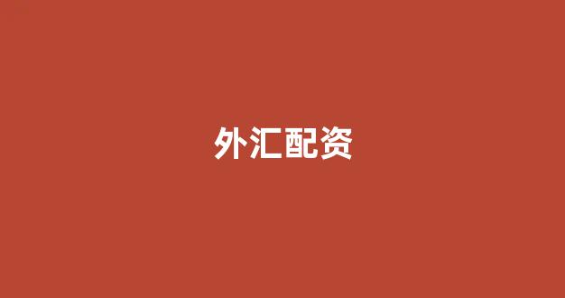 在线配资
