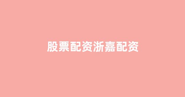 福州股票配资