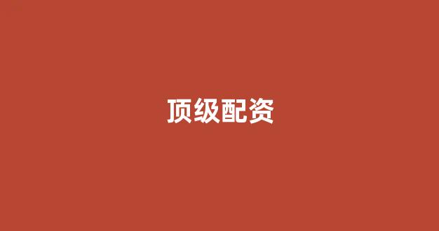 期货开户鑫东财配资