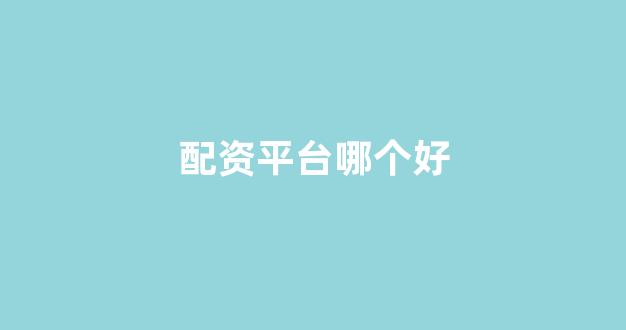 股票配资什么意思