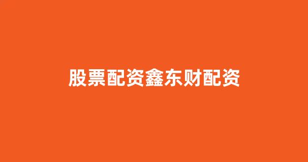 配资之家网