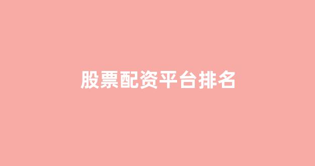 配资知识网