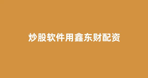 配资公司唯信网