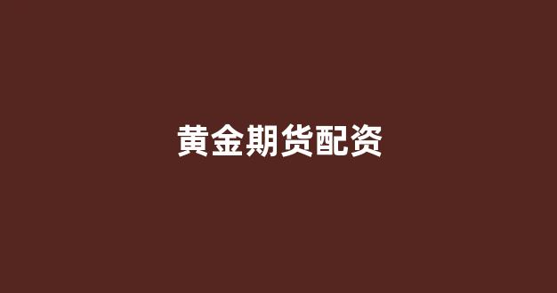 象泰配资