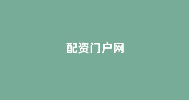 专业正规安全股票配资公司