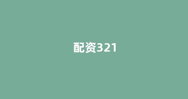 配资平台哪个好