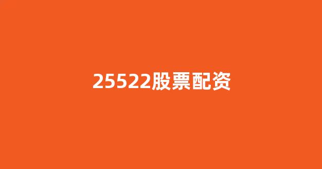 25522股票配资门户网