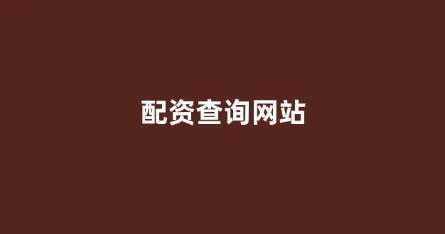 股票软件鑫东财配资