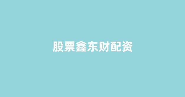 股票配资是什么意思