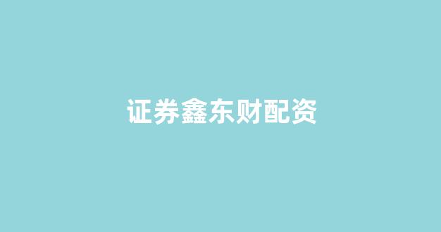 股票鑫东财配资
