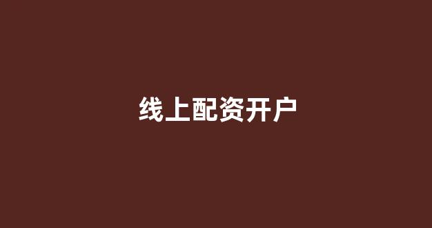 山西太原股票配资