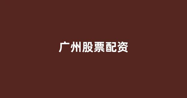 配资世界网