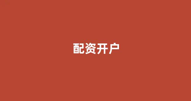 配资中国