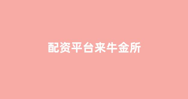 成都股票配资