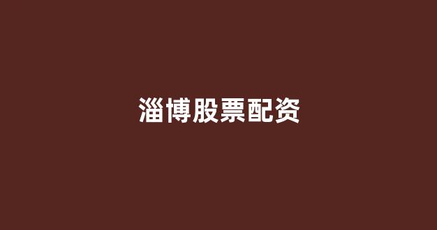 妇睬股票配资