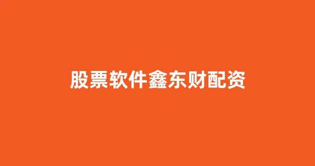 股票配资门户