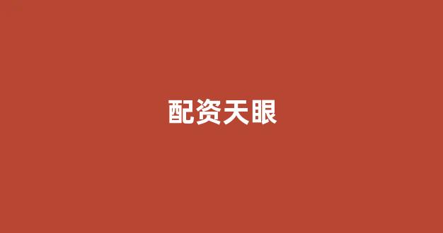 股票软件鑫东财配资