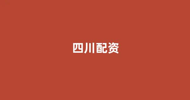 股票配资门户
