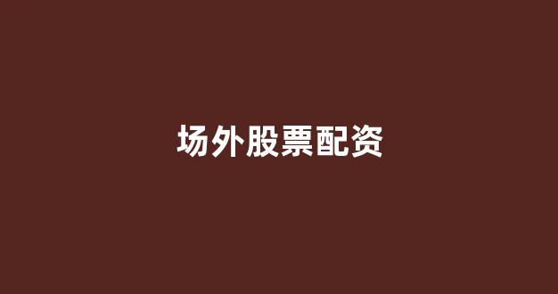 股票配资杭州雷曼期货