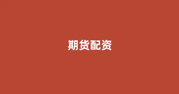 山东股票配资