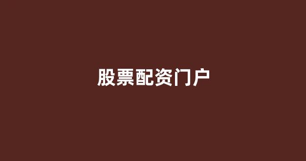 场外配资