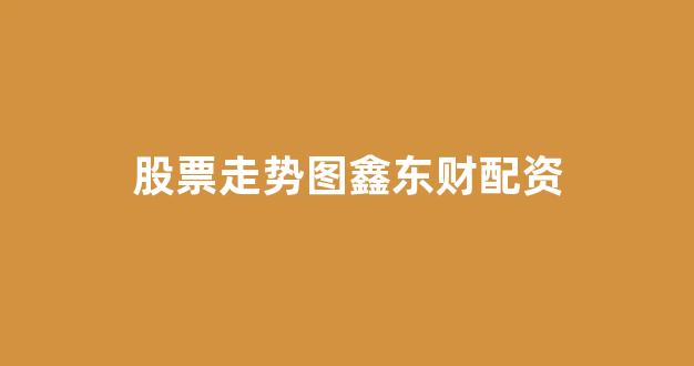 场外股票配资
