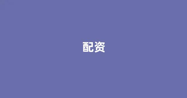 股票配资是什么意思